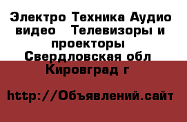 Электро-Техника Аудио-видео - Телевизоры и проекторы. Свердловская обл.,Кировград г.